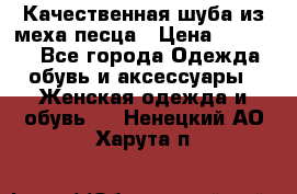 Качественная шуба из меха песца › Цена ­ 18 000 - Все города Одежда, обувь и аксессуары » Женская одежда и обувь   . Ненецкий АО,Харута п.